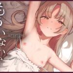 【簡体中文版】もういないから。 【簡体中文版】もういないから。