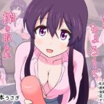 お姉さんに貢がされてちょろ~く搾り取られましょうね お姉さんに貢がされてちょろ~く搾り取られましょうね