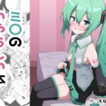 ミ〇のいやらしい本 ミ〇のいやらしい本