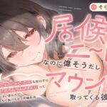 【本編約3時間!】居候ニートなのに偉そうだしマウント取ってくる彼女~ふにゃふにゃぐーたらな女の子に「おちんちんよわい」っていっぱい言われて負けちゃう同棲生活~ 【本編約3時間!】居候ニートなのに偉そうだしマウント取ってくる彼女~ふにゃふにゃぐーたらな女の子に「おちんちんよわい」っていっぱい言われて負けちゃう同棲生活~