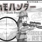 カモハンター -Duck Hunter‐ カモハンター -Duck Hunter‐