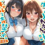 【6/11まで10%OFF】ダブルJKわからせ計画 ギャルと清楚系、どっちも選べないのでまとめて彼女に 【6/11まで10%OFF】ダブルJKわからせ計画 ギャルと清楚系、どっちも選べないのでまとめて彼女に