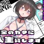 【乗っ取り・尊厳破壊】借金のカタに人生貸します【女教師・JK・人妻】 【乗っ取り・尊厳破壊】借金のカタに人生貸します【女教師・JK・人妻】