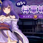 強気な将軍姫はチンポに堕ちたくない 強気な将軍姫はチンポに堕ちたくない