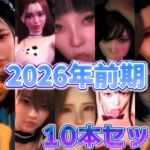 2026年前期10本セット 2026年前期10本セット