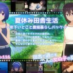 夏休み田舎生活~年下いとこと農場暮らしパック~ 夏休み田舎生活~年下いとこと農場暮らしパック~