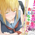 男子禁制のおもちゃ屋さん~ひとりH中の女の子は覗き部屋の存在を知らない~ 男子禁制のおもちゃ屋さん~ひとりH中の女の子は覗き部屋の存在を知らない~