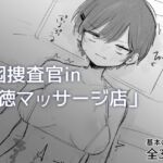 囮捜査官in悪徳マッサージ店 囮捜査官in悪徳マッサージ店