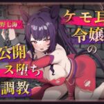 【調教堕ち×ケモ耳】騎士を目指していたのに……捕らえられ、ご主人様"専属"のメス馬に堕ちました♡ 【調教堕ち×ケモ耳】騎士を目指していたのに……捕らえられ、ご主人様"専属"のメス馬に堕ちました♡