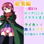 ロック○ンエグゼ 漫画+イラストまとめ【2025】 ロック○ンエグゼ 漫画+イラストまとめ【2025】
