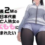 身長2mの元日本代表未亡人熟女の太ももに挟まれたい 身長2mの元日本代表未亡人熟女の太ももに挟まれたい