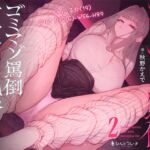 ゴミマゾ罵倒オナクラ風俗2 ~ギャル るか(19) T161 B92(G)-W56-H89~ ゴミマゾ罵倒オナクラ風俗2 ~ギャル るか(19) T161 B92(G)-W56-H89~