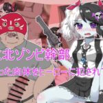 敗北ゾンビ幹部 腐った肉体をヒーローに犯されて 敗北ゾンビ幹部 腐った肉体をヒーローに犯されて