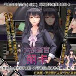 女搜查官丽卡 女搜查官丽卡