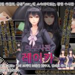 여수사관 레이카 여수사관 레이카