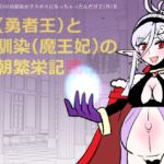 勇仮(外)II~俺(勇者王)と幼馴染(魔王妃)の王朝繁栄記2 勇仮(外)II~俺(勇者王)と幼馴染(魔王妃)の王朝繁栄記2