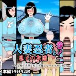 人妻忍者と息子の友達巻ノ二〜人も知らず世も知らず雌となりてガキに堕つ〜 人妻忍者と息子の友達巻ノ二〜人も知らず世も知らず雌となりてガキに堕つ〜