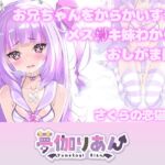 【Live2D長尺動画/妹サキュバス】<2024/08/21配信アーカイブ>お兄ちゃんをからかいすぎたメス〇キ妹わからせおしがま配信【夢伽りあん】 【Live2D長尺動画/妹サキュバス】<2024/08/21配信アーカイブ>お兄ちゃんをからかいすぎたメス〇キ妹わからせおしがま配信【夢伽りあん】