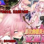 淫欲的精灵公主亚里亚 淫欲的精灵公主亚里亚