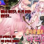 음욕의 엘프 공주 아리아 음욕의 엘프 공주 아리아