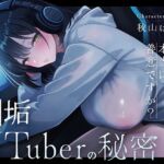 裏垢VTuberの秘密~その支援、本当に善意ですか?~ 裏垢VTuberの秘密~その支援、本当に善意ですか?~
