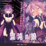 混沌の娘 第二巻 混沌の娘 第二巻