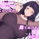 セックスは無理ですけどオナニーくらいなら見てあげますよ、先輩♡~あざとい系媚び媚び女子のニヤニヤシコらせおちんぽ煽り♡ セックスは無理ですけどオナニーくらいなら見てあげますよ、先輩♡~あざとい系媚び媚び女子のニヤニヤシコらせおちんぽ煽り♡