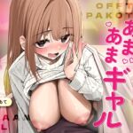 オフでパコって♡あまあまギャル〜リスナーさんと秘密の甘いちゃ筆おろし〜 オフでパコって♡あまあまギャル〜リスナーさんと秘密の甘いちゃ筆おろし〜