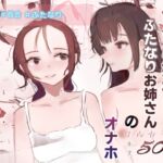 亡命お姫様はふたなりお姉さんのオナホ 亡命お姫様はふたなりお姉さんのオナホ