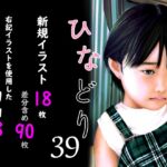 痴態画集ひなどり39 動画18本 画像18枚(カットイン差分含90枚) 痴態画集ひなどり39 動画18本 画像18枚(カットイン差分含90枚)