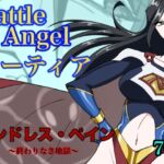バトルエンジェル・ミーティア エンドレス・ペイン〜終わりなき地獄〜 バトルエンジェル・ミーティア エンドレス・ペイン〜終わりなき地獄〜