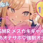 【110円/ASMR】生意気ギャル・リナ様の強○オナニー指導。放課後の耳舐め生殺し管理「リナ様、出させてくださいって言ってみ?」 【110円/ASMR】生意気ギャル・リナ様の強○オナニー指導。放課後の耳舐め生殺し管理「リナ様、出させてくださいって言ってみ?」