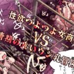 性欲つよつよ女商人VS発情期の重いウシ乳冒険者 性欲つよつよ女商人VS発情期の重いウシ乳冒険者