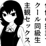 クール女子と保健の授業でペアになって頬染めぎこちな主観セックス クール女子と保健の授業でペアになって頬染めぎこちな主観セックス