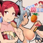 喰いつくせ魔王さま 喰いつくせ魔王さま