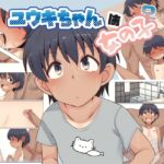 ユウキちゃんは女の子 ユウキちゃんは女の子