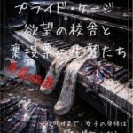【本編&徹底尊厳破壊ifエンド収録】『プライド・ケージ ―欲望の校舎と裏投票の生贄たち―【夜明けまで、女子の身体は男子の『性の獲物』となる―】 【本編&徹底尊厳破壊ifエンド収録】『プライド・ケージ ―欲望の校舎と裏投票の生贄たち―【夜明けまで、女子の身体は男子の『性の獲物』となる―】