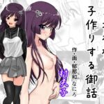 土地神様と子作りする御話 土地神様と子作りする御話
