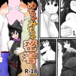 めちゃみちゃ密着 めちゃみちゃ密着