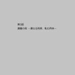 第3話:連番の夜 -連なる拘束、軋む肉体- 第3話:連番の夜 -連なる拘束、軋む肉体-