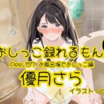 【おしっこ実演】Pee.157優月さらのおしっこ録れるもん。~お風呂場でおしっこ編~ 【おしっこ実演】Pee.157優月さらのおしっこ録れるもん。~お風呂場でおしっこ編~