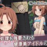 性処理を強要される健康美アイドルの話 性処理を強要される健康美アイドルの話