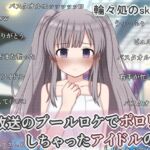 生放送のプールロケでポロリしちゃったアイドルの話 生放送のプールロケでポロリしちゃったアイドルの話