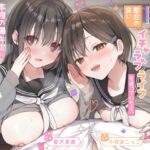 控えめ陰キャ女子二人を「女友達」にして都合の良いイチャラブライフを送ってたら、本物の陽キャに全部奪われた 控えめ陰キャ女子二人を「女友達」にして都合の良いイチャラブライフを送ってたら、本物の陽キャに全部奪われた