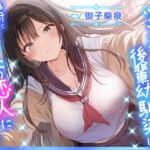 【サークル立ち上げ記念50%OFF!】ツンデレデレ後輩幼馴染は、絶対にあなたの恋人になりたい♡ 【サークル立ち上げ記念50%OFF!】ツンデレデレ後輩幼馴染は、絶対にあなたの恋人になりたい♡