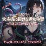 大主様に捧げる処女生贄 大主様に捧げる処女生贄