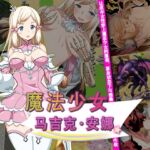 魔法少女马吉克・安娜 魔法少女马吉克・安娜