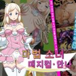 마법 소녀 매지컬・안나 마법 소녀 매지컬・안나