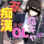【バイノーラル】自己評価が異常に低い変態陰キャOLに逆痴○されています 【バイノーラル】自己評価が異常に低い変態陰キャOLに逆痴○されています
