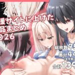 支援サイトに上げた作品まとめ2022~2025 支援サイトに上げた作品まとめ2022~2025